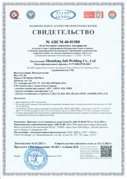 2021.12.16 Моршанск - АЦСМ-48-01558 Свидетельство об аттестации сварочных материалов.