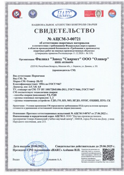 2022.06.29 Моршанск - АЦСМ-3-00721 Свидетельство об аттестации сварочных материалов.
